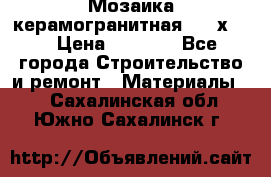 Мозаика керамогранитная  2,5х5.  › Цена ­ 1 000 - Все города Строительство и ремонт » Материалы   . Сахалинская обл.,Южно-Сахалинск г.